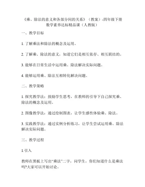 《乘、除法的意义和各部分间的关系》(教案)-四年级下册数学素养达标精品课(人教版)