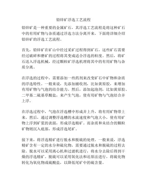 铅锌矿浮选工艺流程