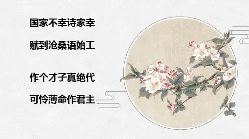 人教版选修《中国古代诗歌散文欣赏》第三单元《虞美人》课件(16张PPT)