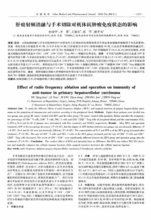 肝癌射频消融与手术切除对机体抗肿瘤免疫状态的影响