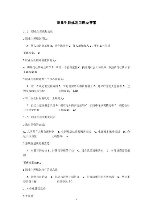 职业生涯规划课后习题及答案