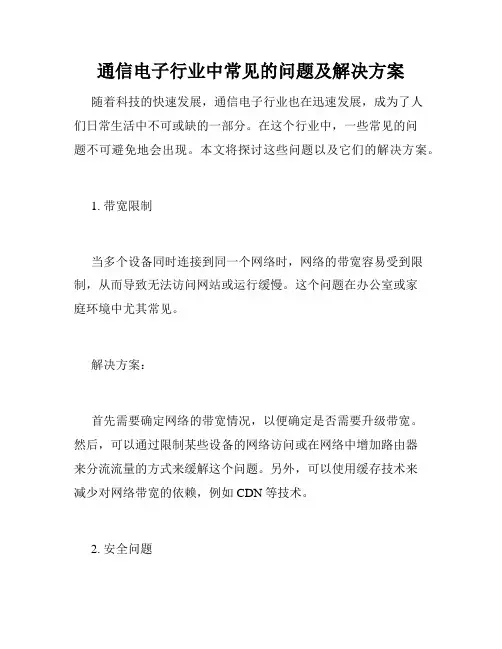 通信电子行业中常见的问题及解决方案