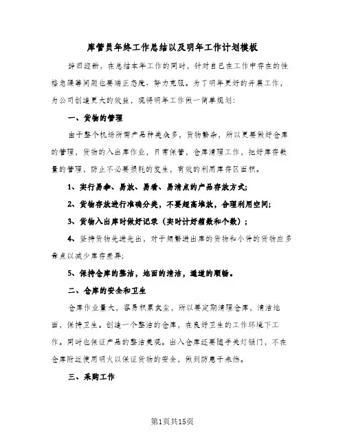 2024年库管员年终工作总结以及明年工作计划模板（6篇）