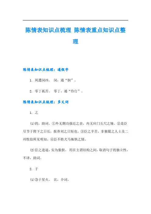 陈情表知识点梳理 陈情表重点知识点整理