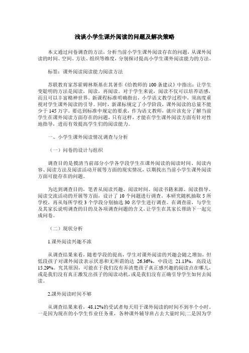 浅谈小学生课外阅读的问题及解决策略
