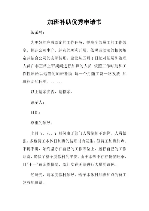 加班补助优秀申请书