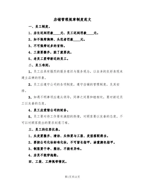 店铺管理规章制度范文（5篇）