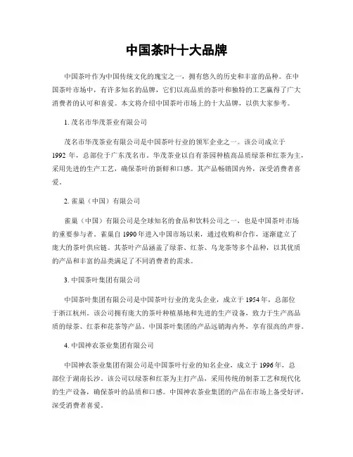 中国茶叶十大品牌