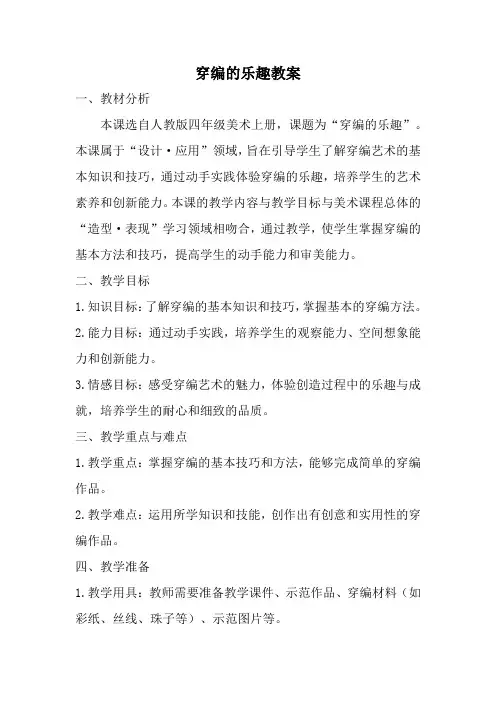 人教版四年级美术上册穿编的乐趣教案 