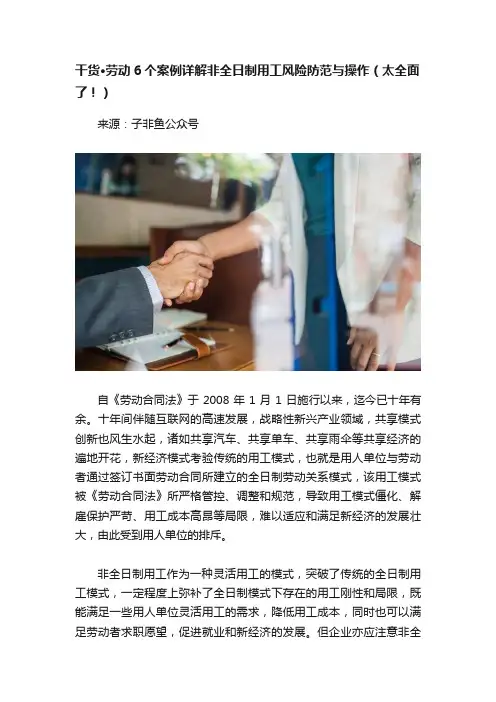 干货·劳动6个案例详解非全日制用工风险防范与操作（太全面了！）