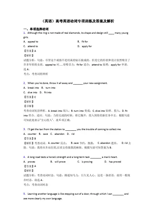 (英语)高考英语动词专项训练及答案及解析
