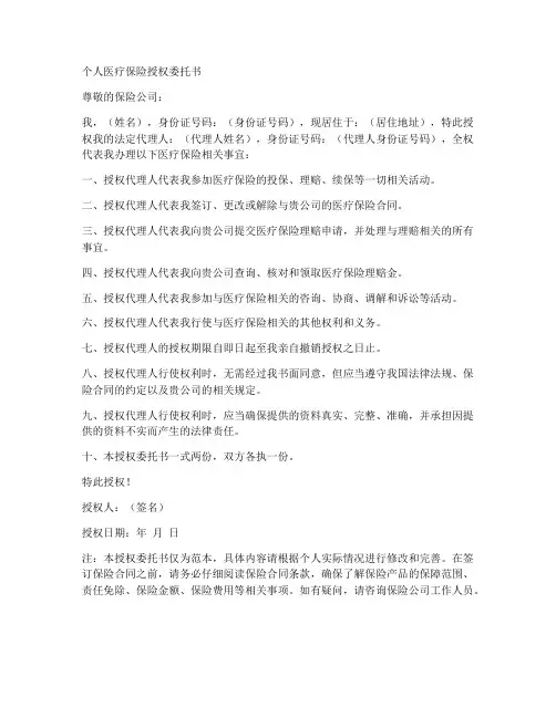 个人医疗保险授权委托书