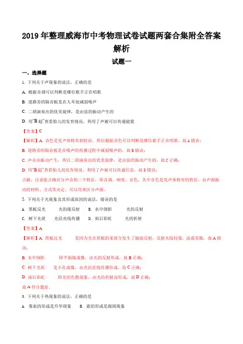 2019年整理威海市中考物理试卷试题两套合集附全答案解析