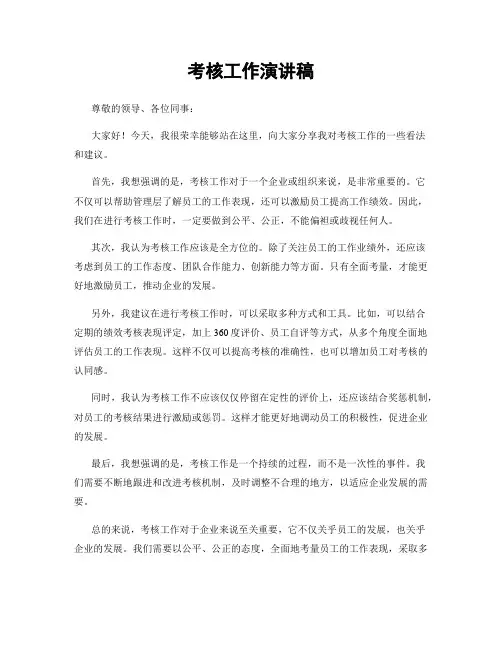 考核工作演讲稿