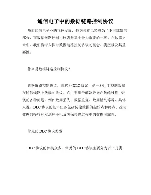 通信电子中的数据链路控制协议