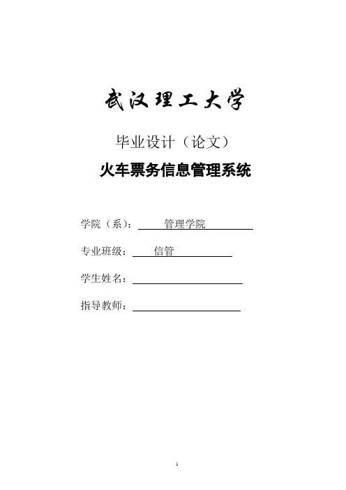 票务信息管理系统论文