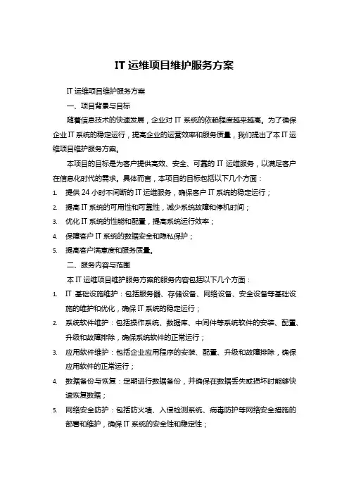 IT运维项目维护服务方案