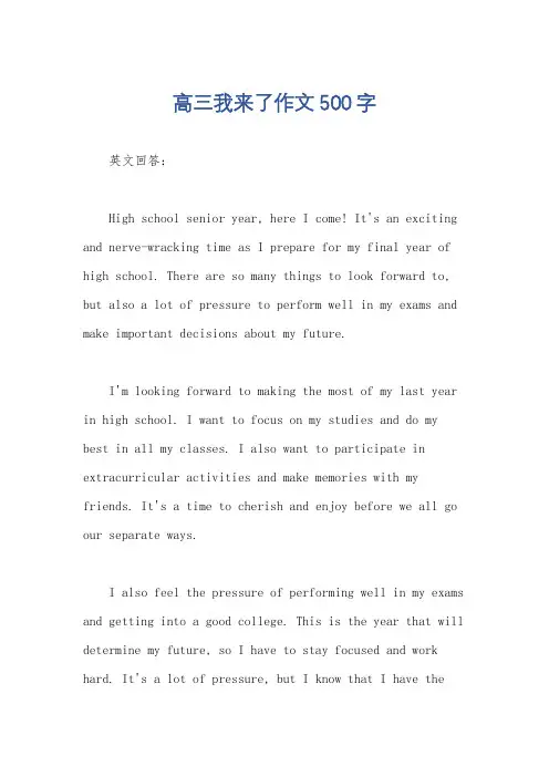 高三我来了作文500字
