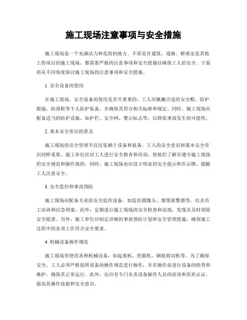 施工现场注意事项与安全措施