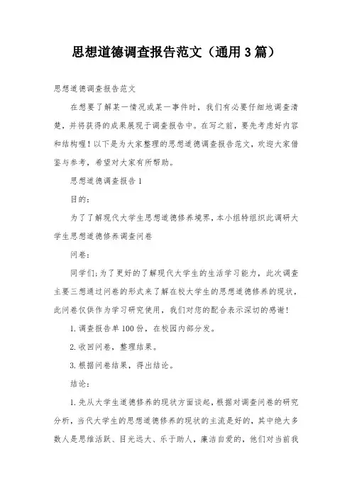思想道德调查报告范文(通用3篇)