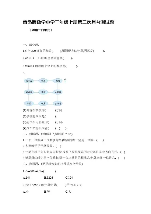青岛版数学小学三年级上册第二次月考测试题【含答案】