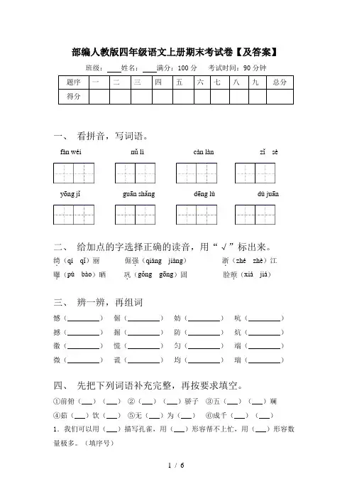 部编人教版四年级语文上册期末考试卷【及答案】