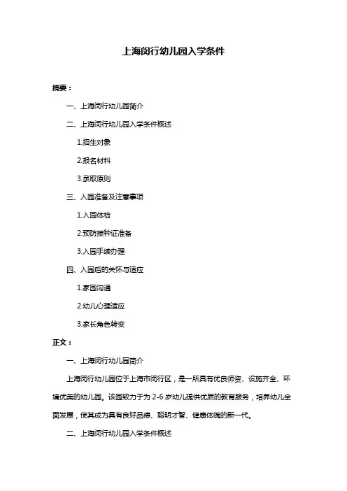 上海闵行幼儿园入学条件