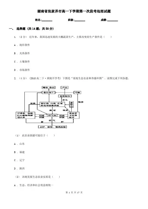 湖南省张家界市高一下学期第一次段考地理试题