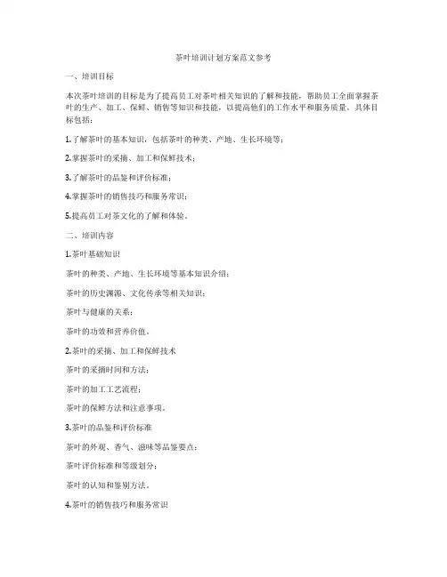 茶叶培训计划方案范文参考