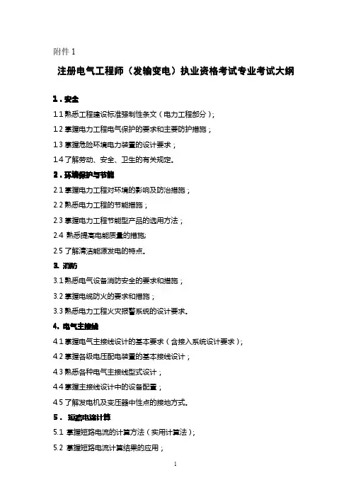 注册电气工程师(发输变电)专业考试大纲