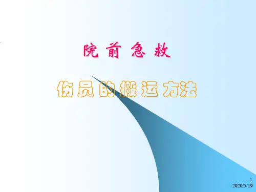 伤员的搬运