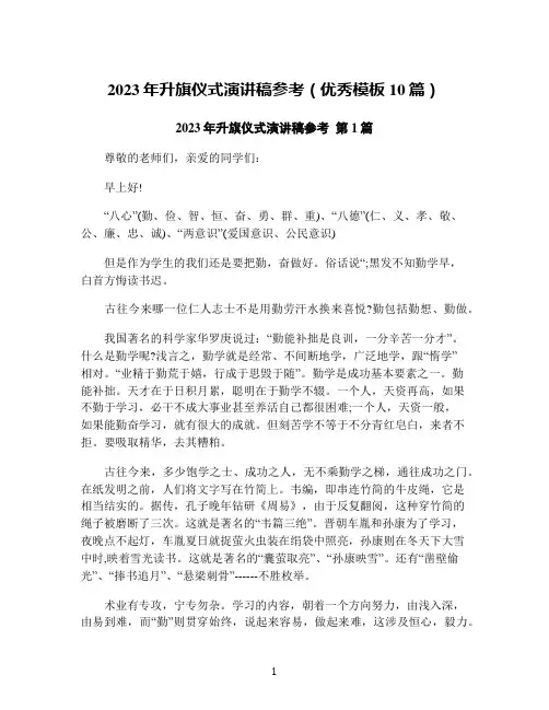 2023年升旗仪式演讲稿参考(优秀模板10篇)