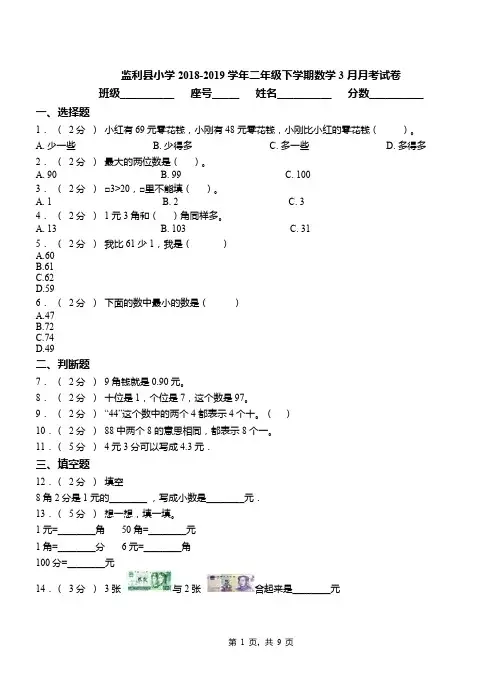 监利县小学2018-2019学年二年级下学期数学3月月考试卷