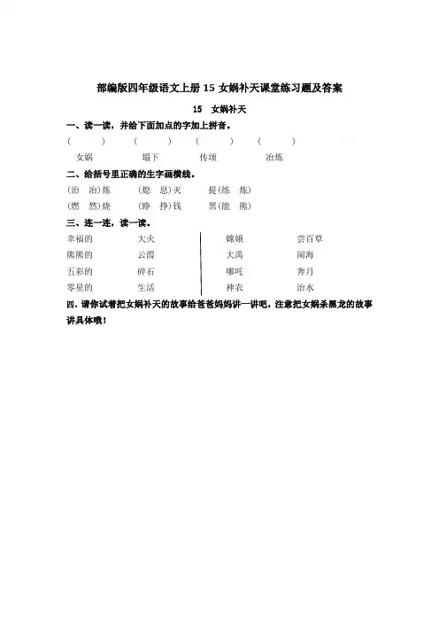部编版四年级语文上册15女娲补天课堂练习题及答案