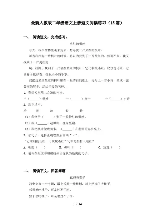 最新人教版二年级语文上册短文阅读练习(15篇)