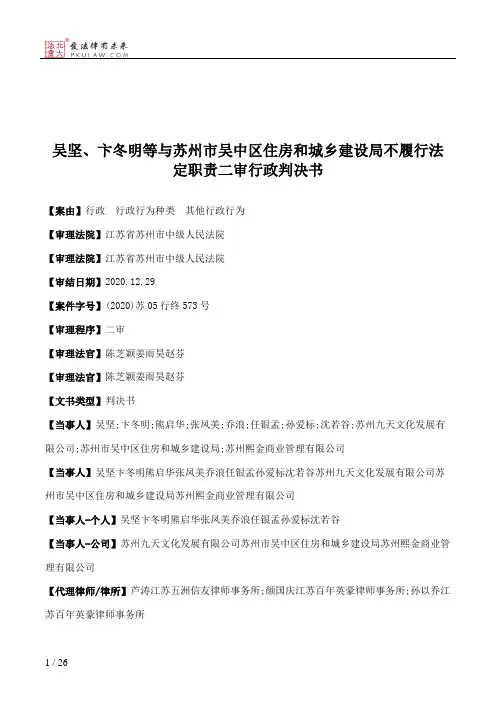 吴坚、卞冬明等与苏州市吴中区住房和城乡建设局不履行法定职责二审行政判决书