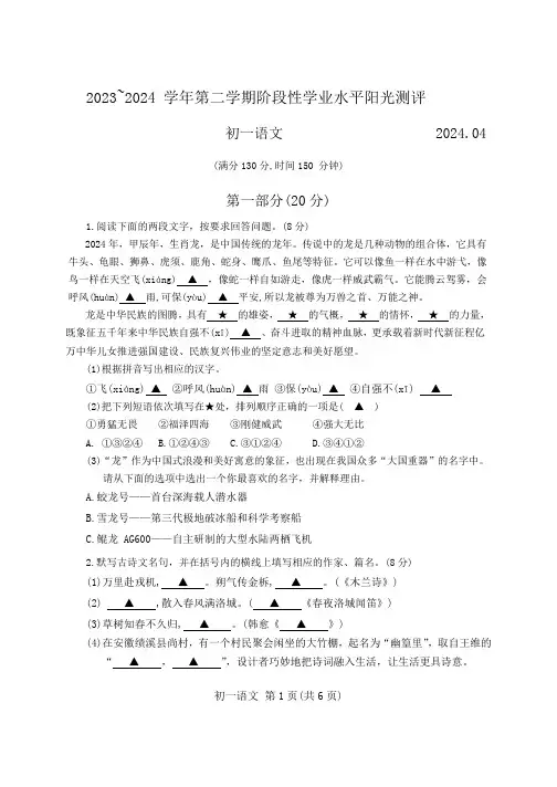 江苏省张家港市2023-2024学年七年级下学期期中语文试卷(含答案)