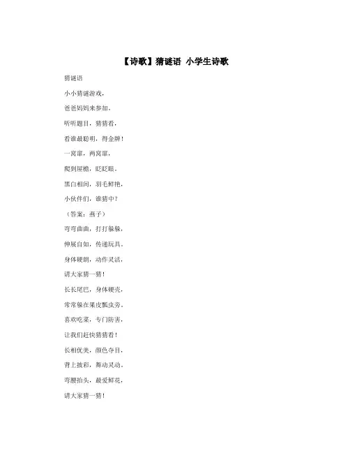 【诗歌】猜谜语 小学生诗歌