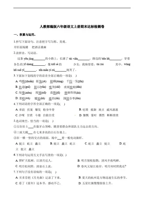 六年级上册语文试题期末达标检测卷 人教(部编版)(含答案)