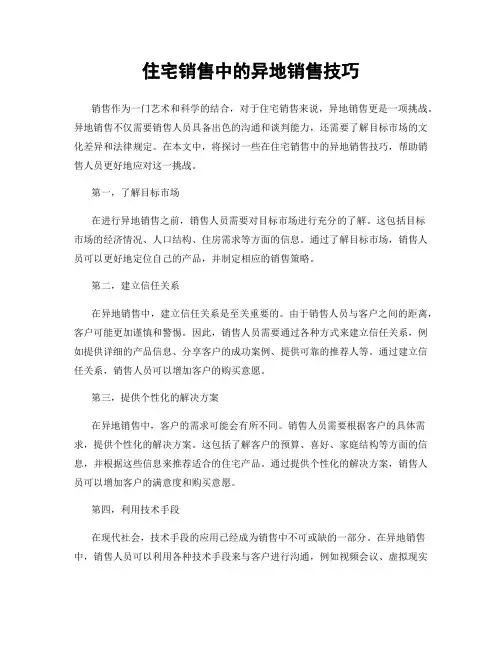 住宅销售中的异地销售技巧