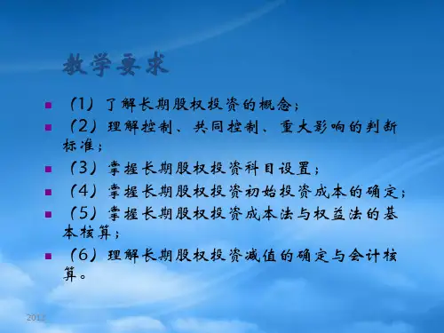 财务管理11第7章长期股权投资