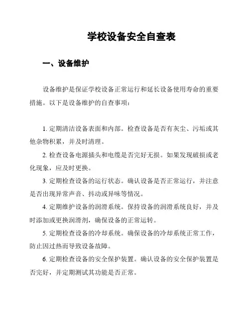 学校设备安全自查表