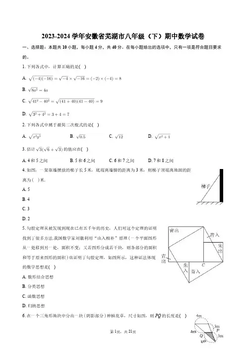 2023-2024学年安徽省芜湖市八年级(下)期中数学试卷+答案解析