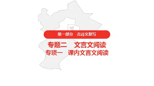 2021年中考语文复习  第一部分   专项一   课内文言文阅读   第17篇  《醉翁亭记》