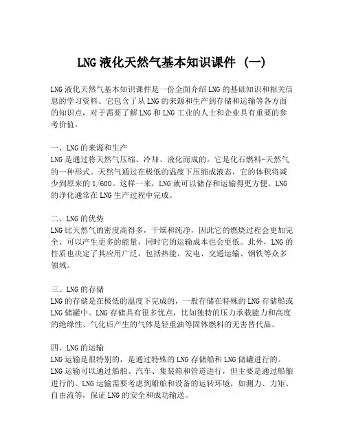 LNG液化天然气基本知识课件 (一)