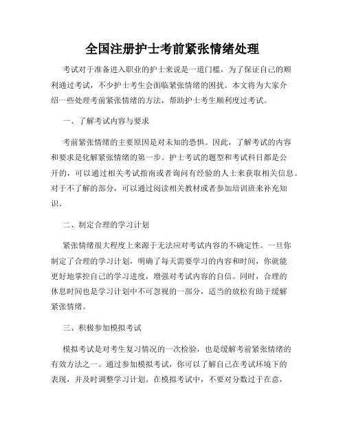 全国注册护士考前紧张情绪处理