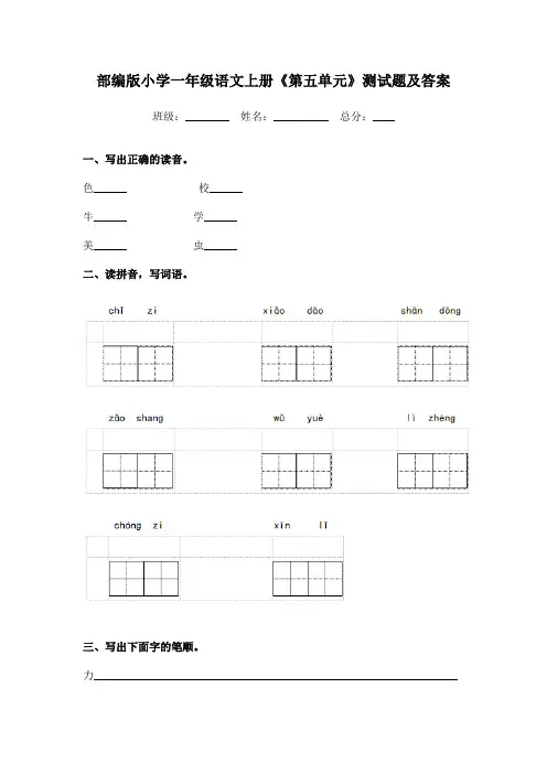 部编版小学一年级语文上册《第五单元》测试题及答案