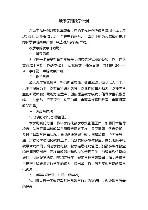 秋季学期教学计划