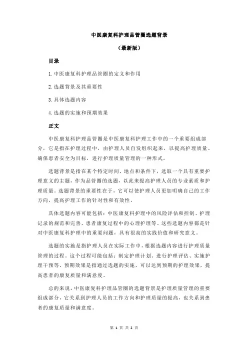 中医康复科护理品管圈选题背景