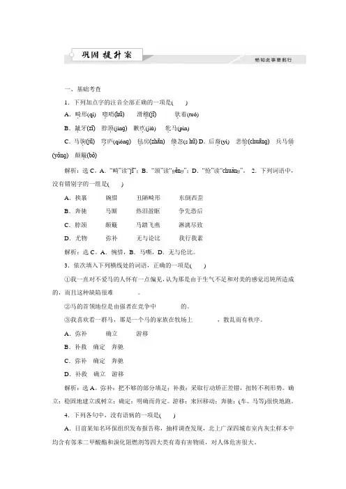 高一语文语文版必修2课时作业：3.10 巩乃斯的马(含答案解析)